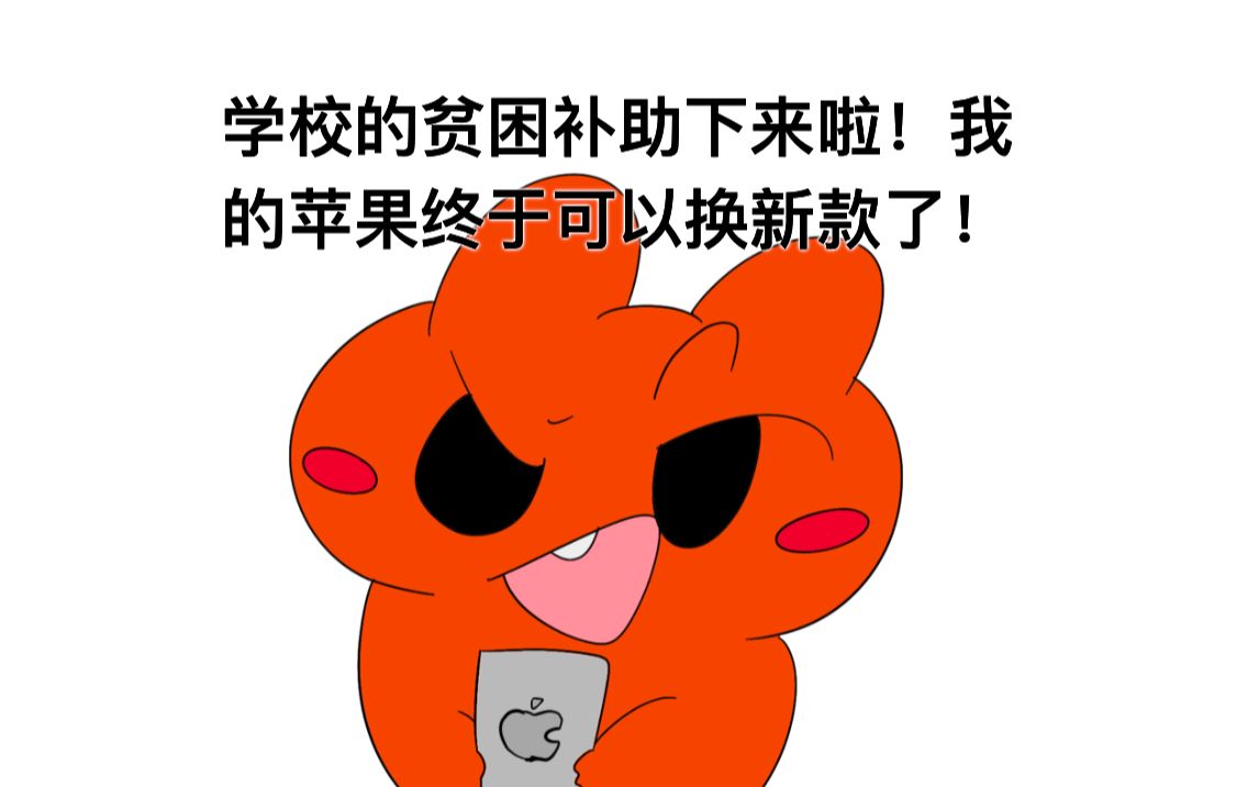 贫困补助(消费补助)哔哩哔哩bilibili