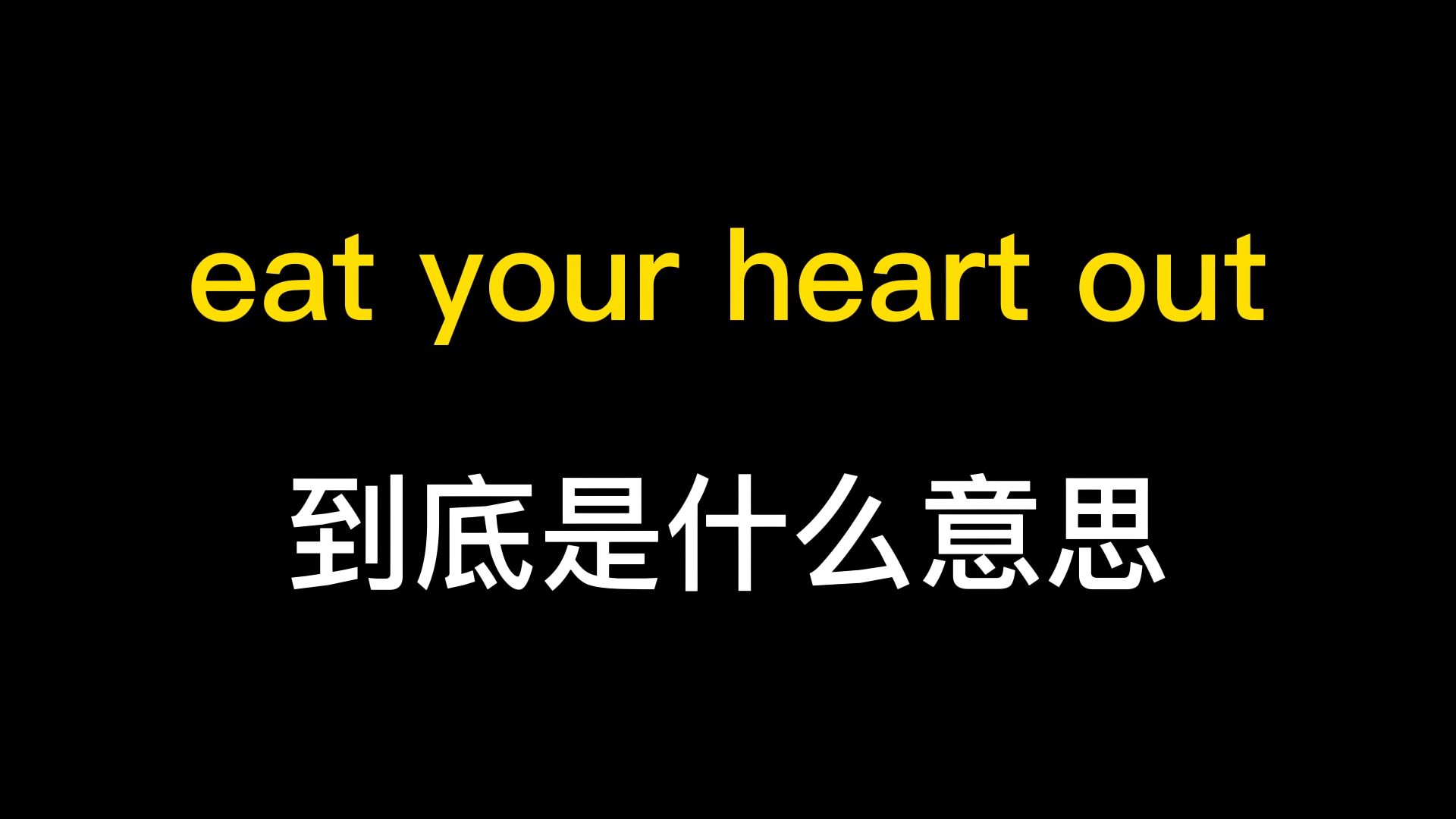 eat your heart out到底是什么意思?哔哩哔哩bilibili