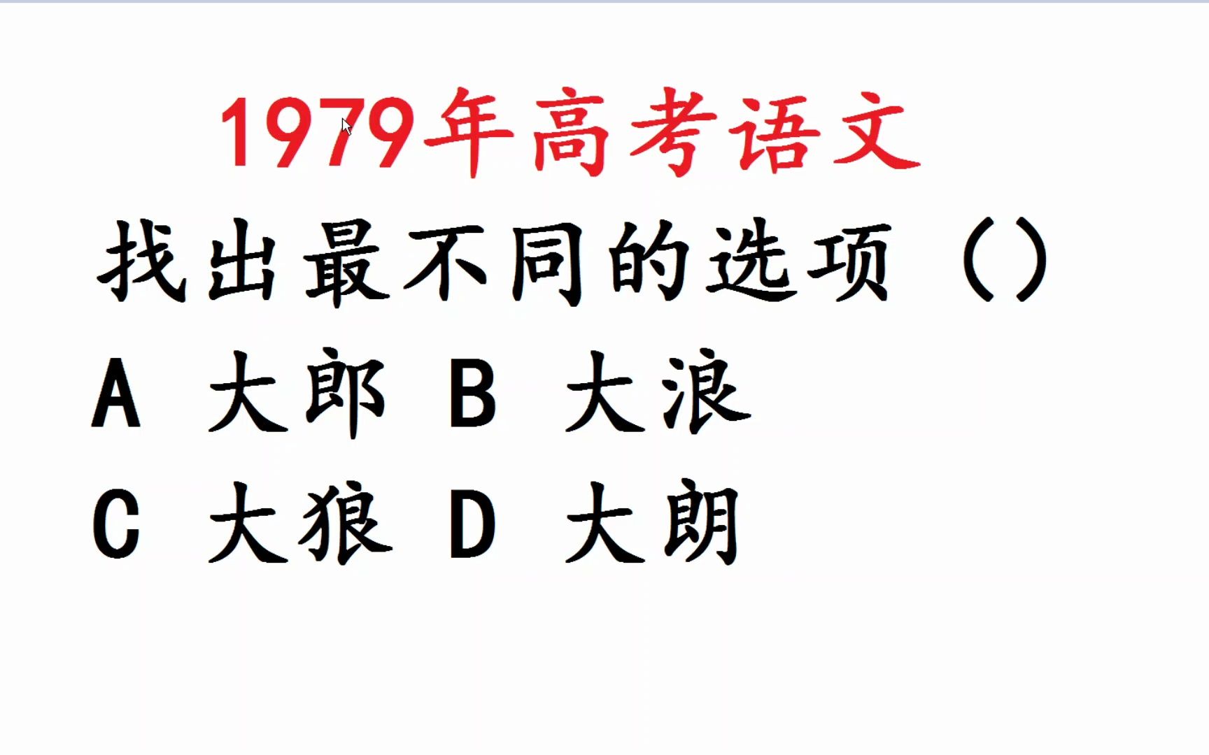 [图]1979年高考语文。找不同，大狼、大郎、大浪