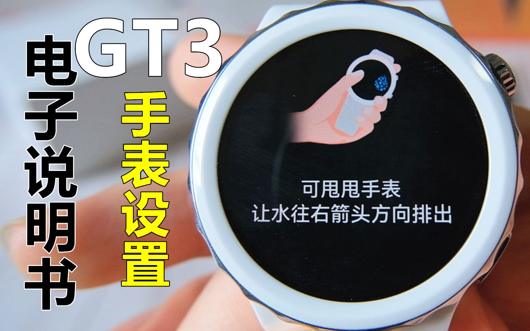 华为GT3 GT3Pro 全功能介绍(上)手表设置哔哩哔哩bilibili