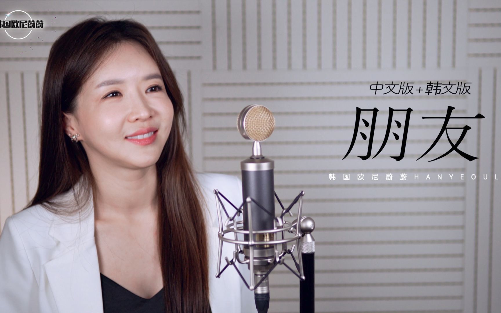 小姐姐中文翻唱|《朋友》中文版 韩语版 cover|完整版|韩国欧尼蔚蔚