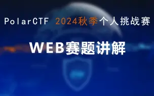 下载视频: PolarCTF网络安全2024秋季个人挑战赛WEB赛题讲解