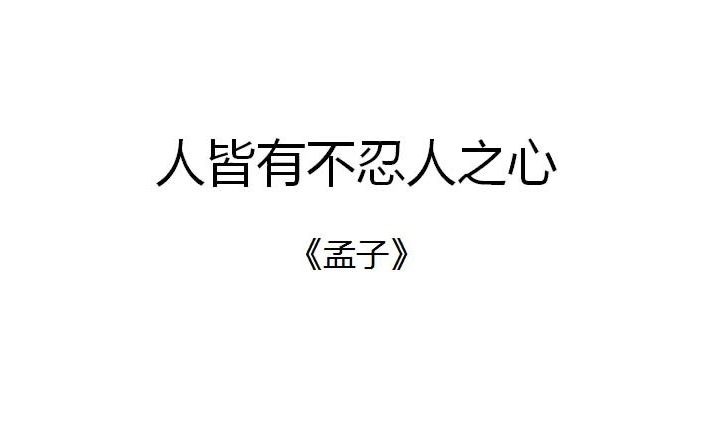 [图]孟子人皆有不忍人之心思想解读