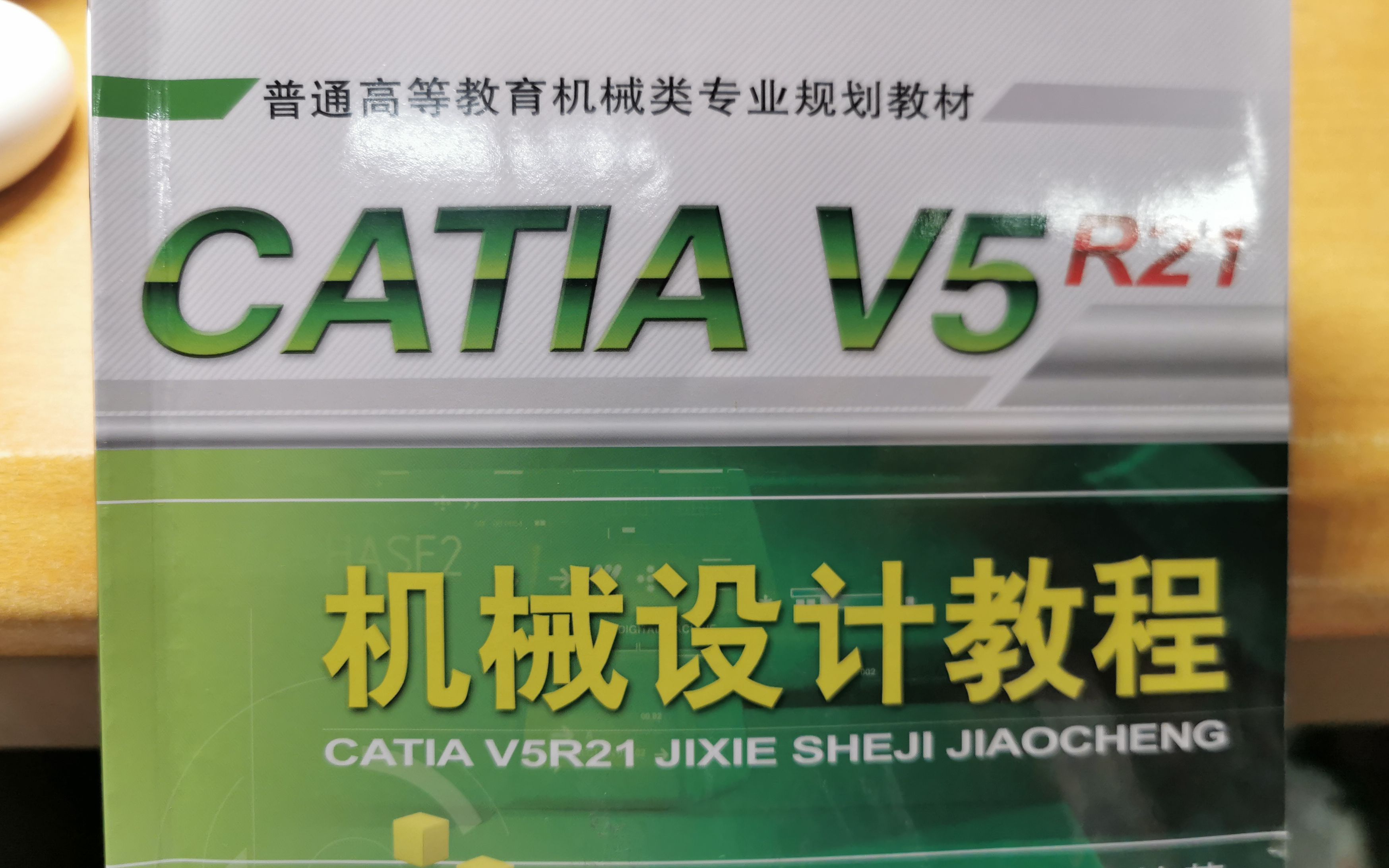 CATIA V5 R21 机械设计教程 | 普通高等教育机械类专业规划教材哔哩哔哩bilibili