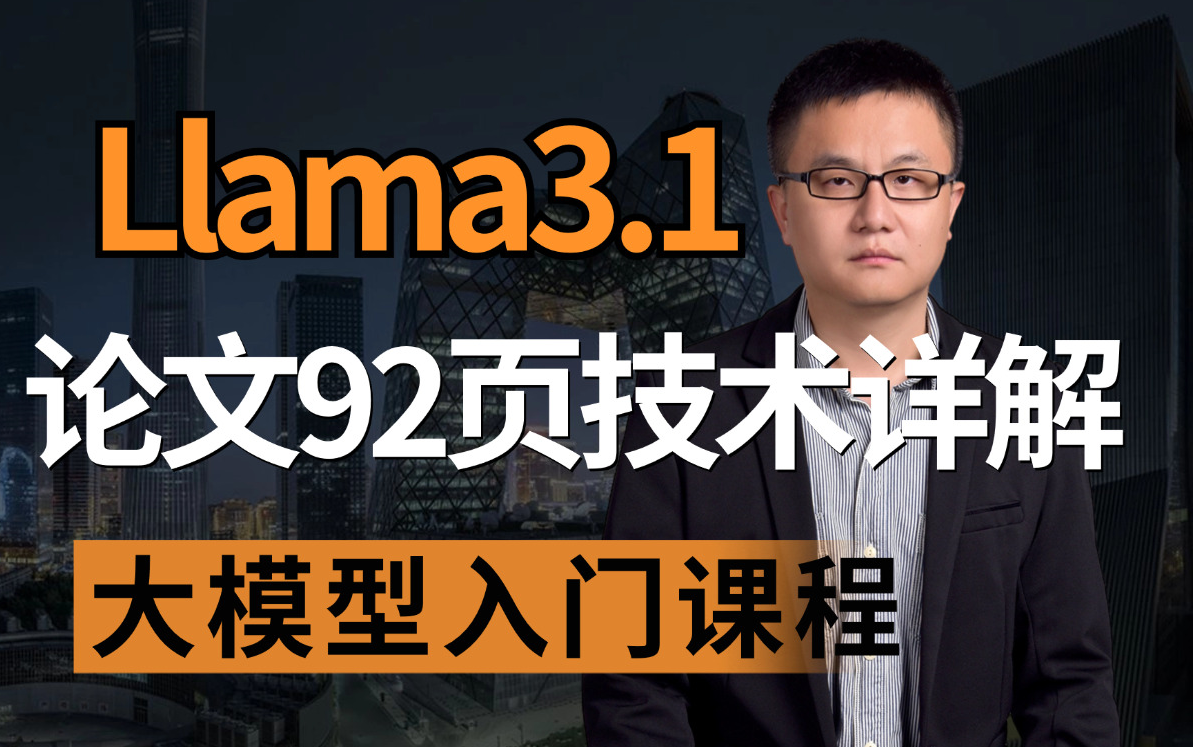 【Llama3.1论文精讲】LLama3 1的92页论文技术解读:LLama3为什么不用Moe架构 405B的大小是怎么设计出来的 LLama如何处理数据的哔哩哔哩bilibili