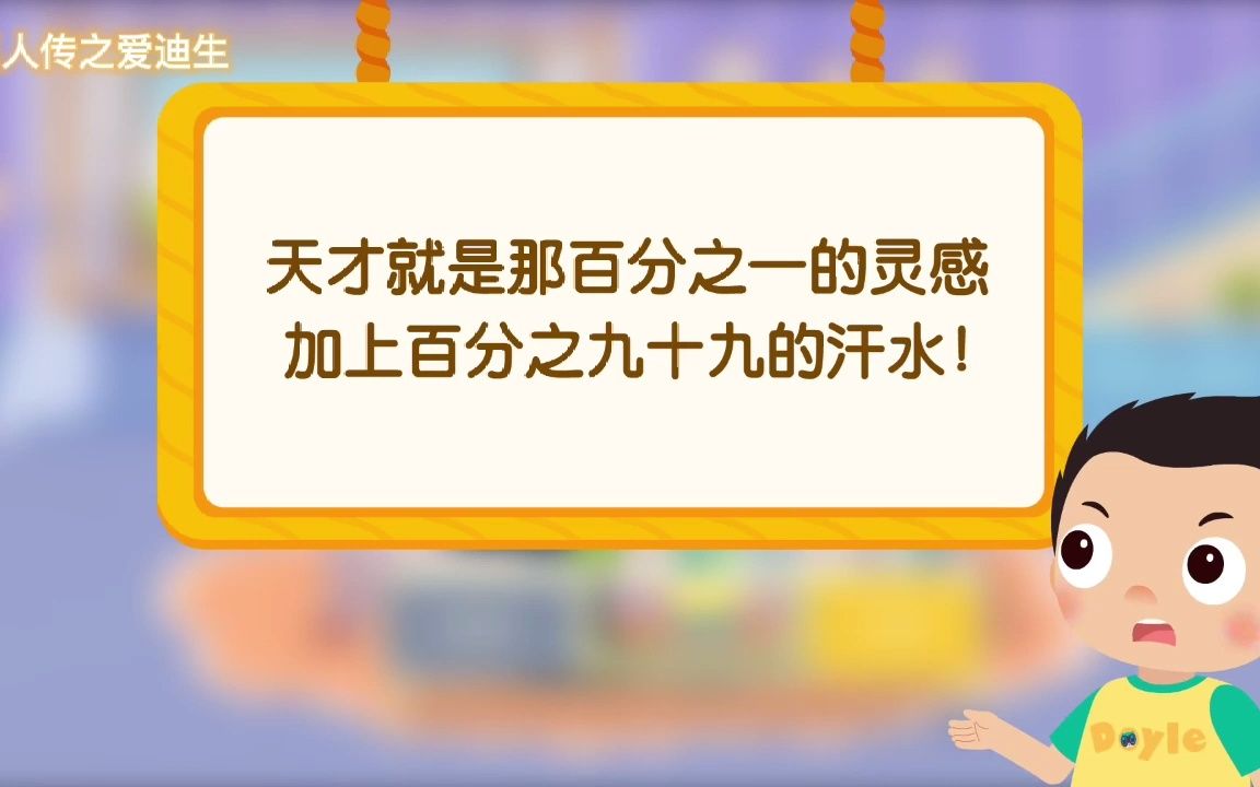 名人传之爱迪生科普名人历史故事,每日涨知识弘扬国学中华文化哔哩哔哩bilibili