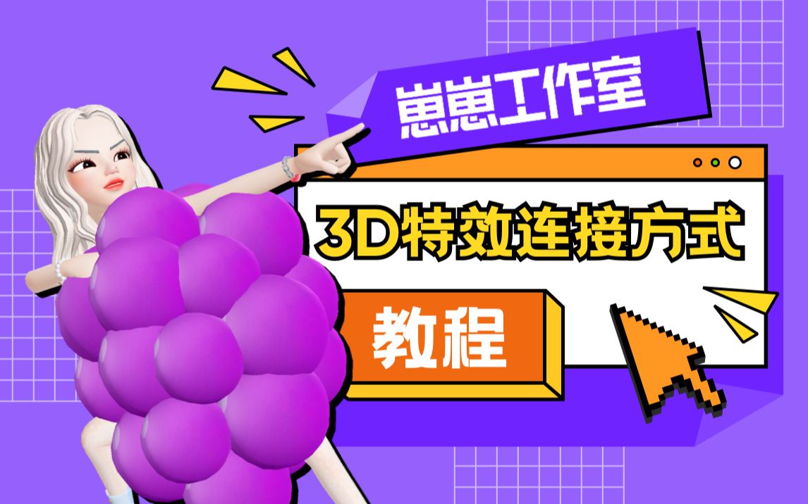 崽崽工作室《3D特效的连接方式》教程哔哩哔哩bilibili