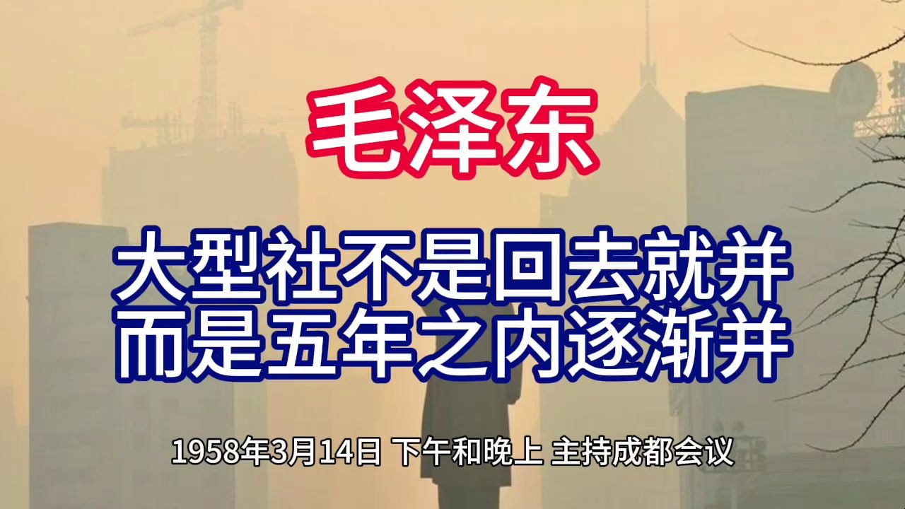 《毛泽东年谱》大型社不是回去就并 而是五年之内逐渐并——1958年3月14日哔哩哔哩bilibili