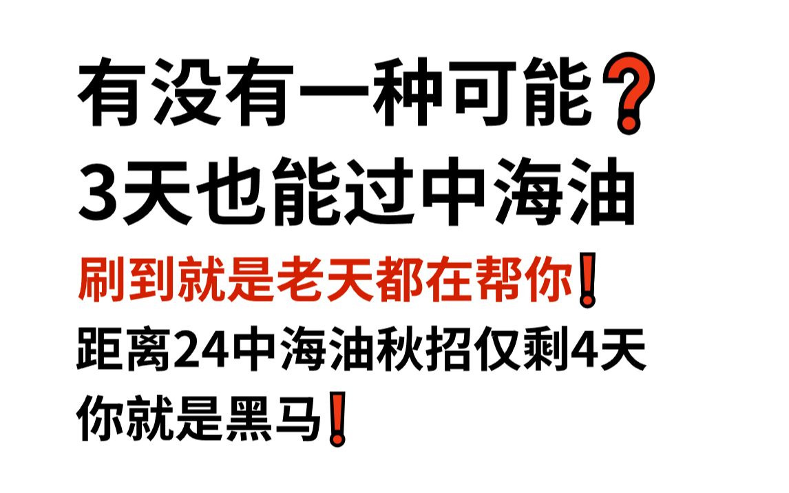 【9.24中国海洋石油秋季招聘】最新预测卷曝光 200%原题直出 看到就是分 考试见—题秒一题!你就是黑马!24中海油秋季招聘考试思想素质通用能力英语...