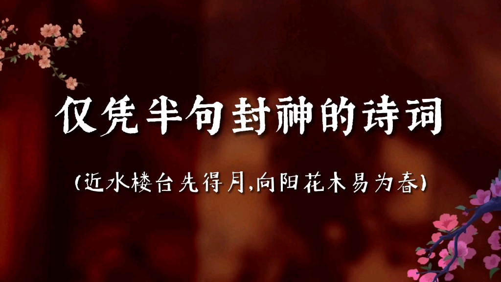 [图]“近水楼台先得月，向阳花木易为春。”‖仅凭半句封神的诗词