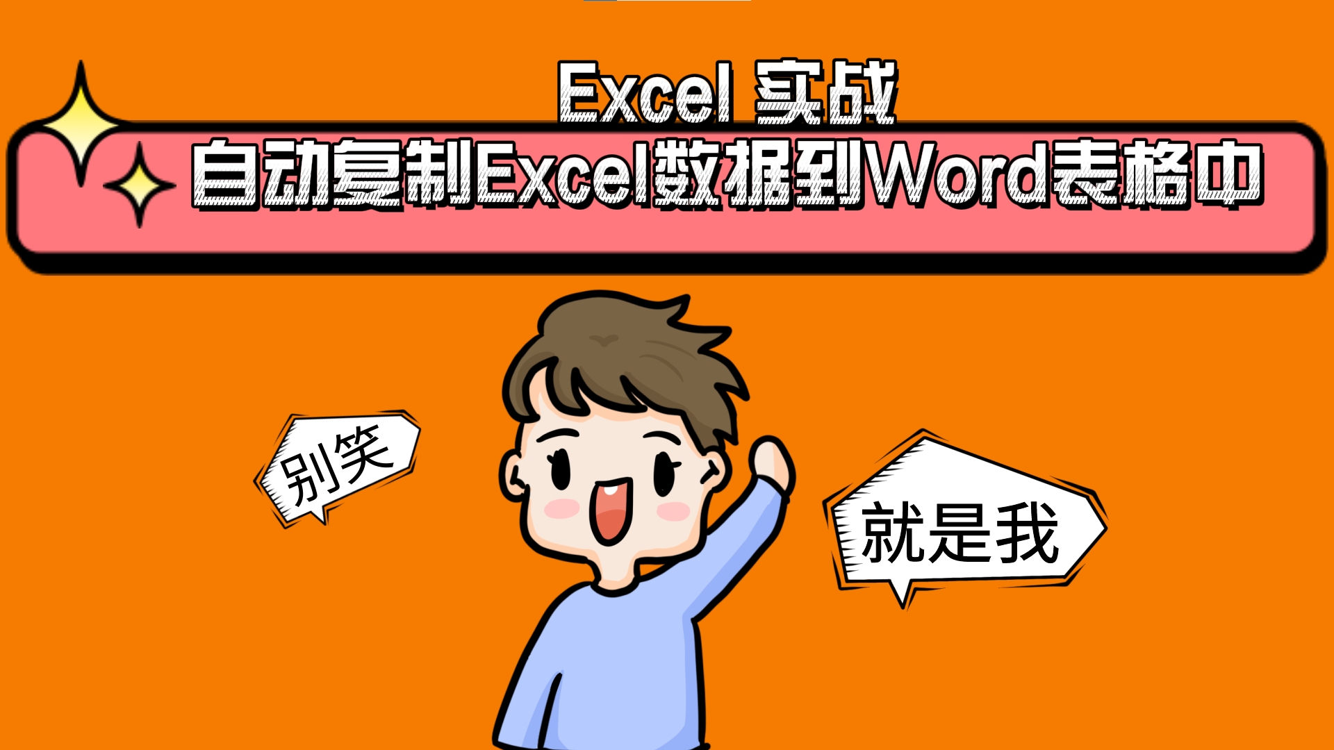 Excel实战 自动复制Excel数据到Word表格中哔哩哔哩bilibili