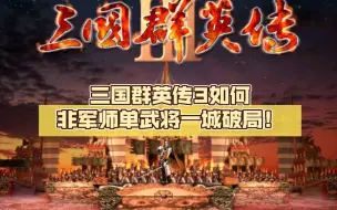 Download Video: 三国群英传3(教学交流)如何非军师单武将一城破局！