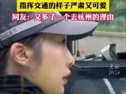 Download Video: “还跟我哈喽？”西湖边交警李语蔚被央视点赞！指挥交通的样子果真奶凶奶凶