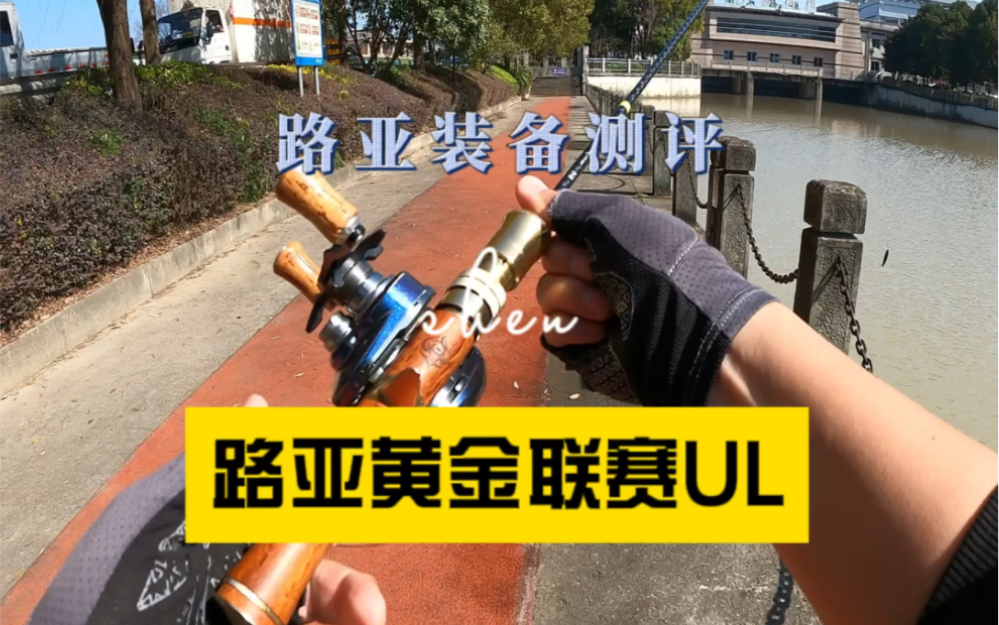 路亚黄金联赛溪流UL路亚竿测试,扎心了….哔哩哔哩bilibili