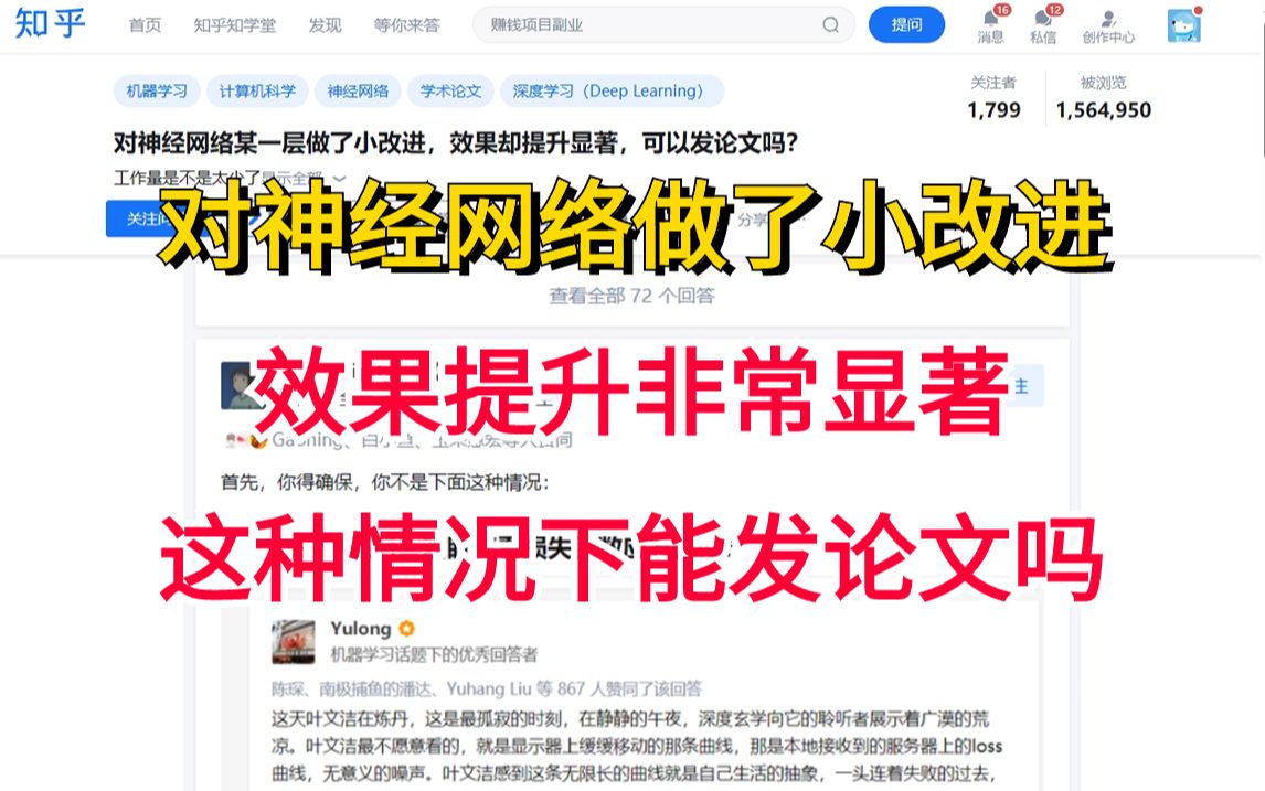 研究生话题:对神经网络某一层做了小改进,发现效果提升非常显著,这种能发论文吗?哔哩哔哩bilibili