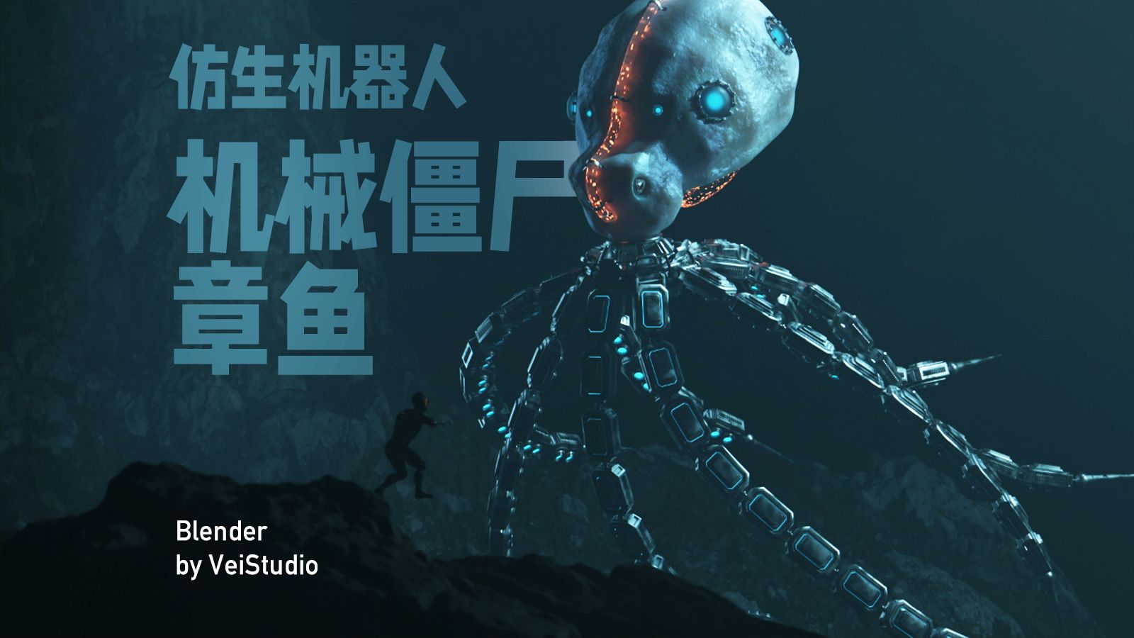 blender-机械僵尸章鱼建模及动画-演示