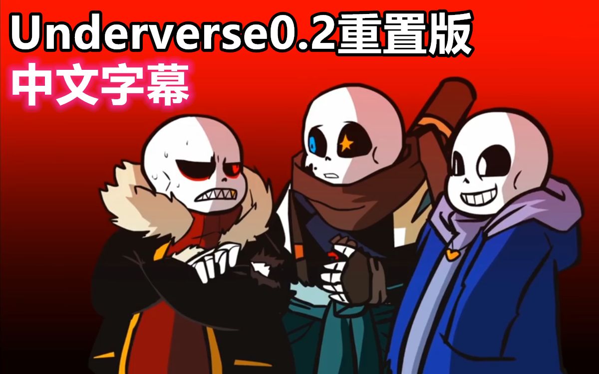 【undertale动画/中文字幕】underverse0.2重置版_哔哩哔哩_bilibili