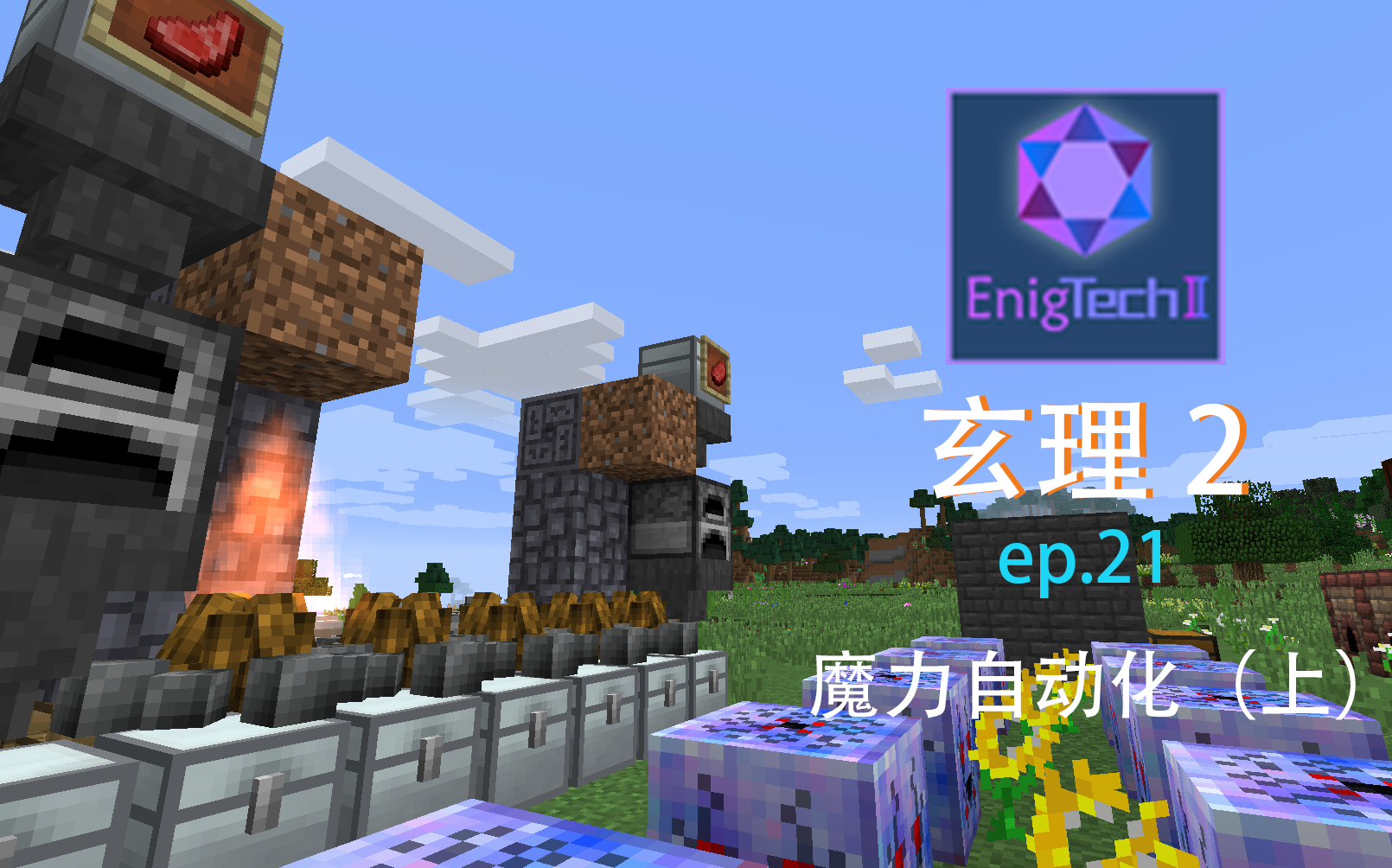 [惜忆曦阳]玄理2多模组整合包生存ep.21 魔力自动化(上)