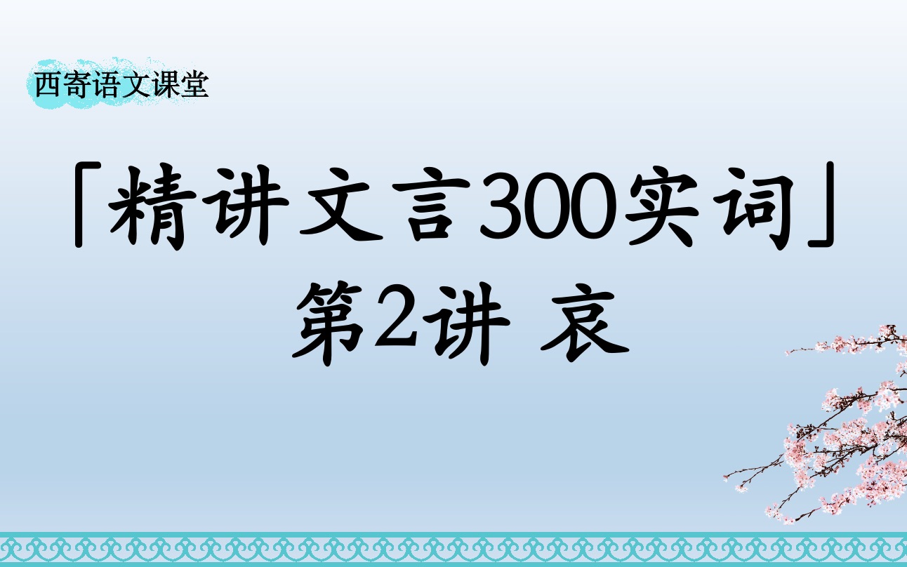 「西寄精讲」高中文言300实词ⷲ哀哔哩哔哩bilibili