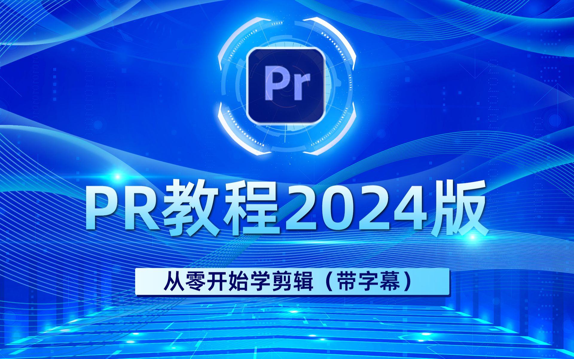 pr教程 从零开始学剪辑 新手入门实用版(2024版带字幕30集全)哔哩哔哩bilibili