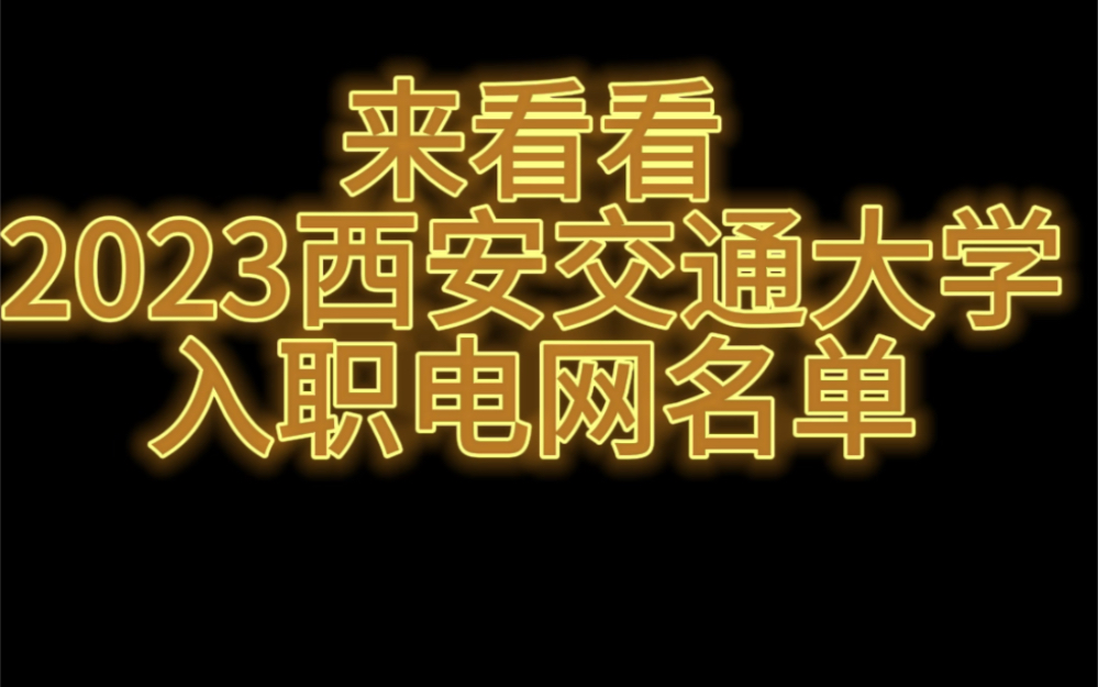 牛叉的西安交大23年你猜猜电网进多少人?哔哩哔哩bilibili