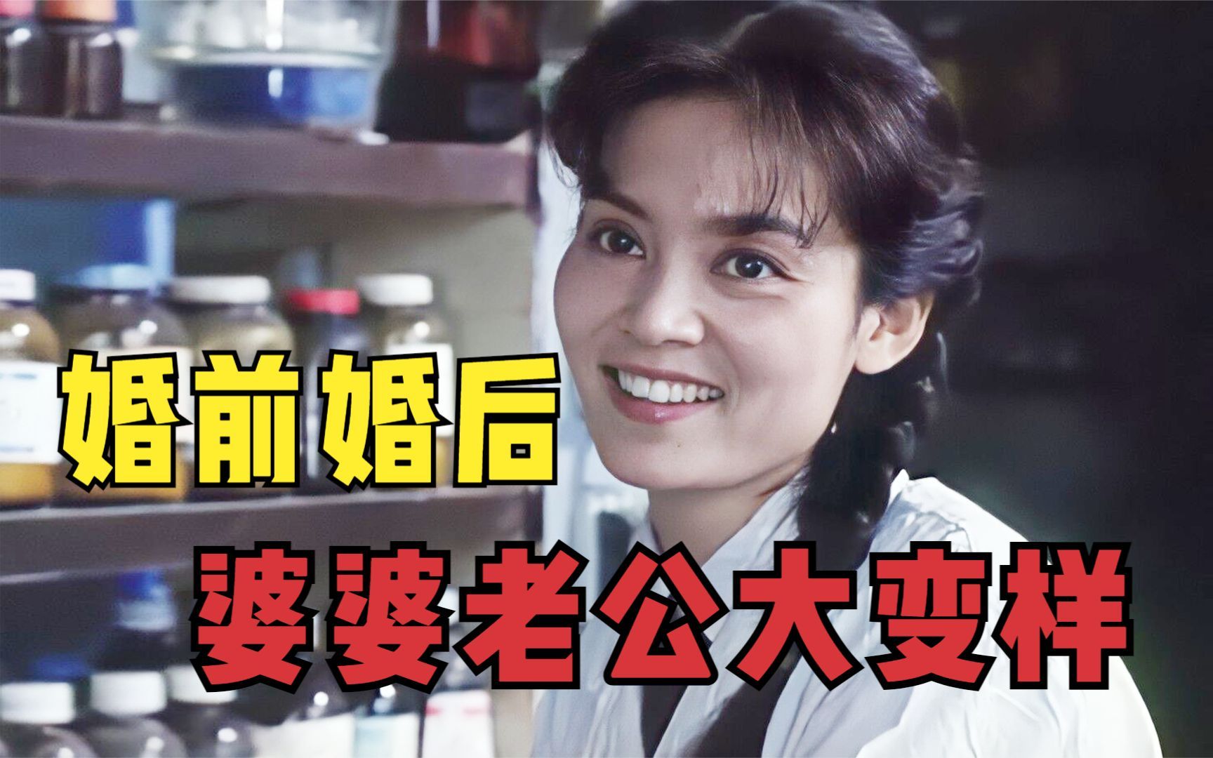 结婚后婆婆老公大变样,戳到无数家庭的痛处2哔哩哔哩bilibili