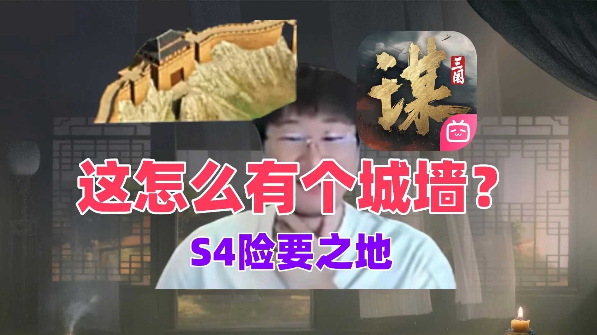 险要之地来了!S4最新机制详解【三国:谋定天下】哔哩哔哩bilibili游戏杂谈