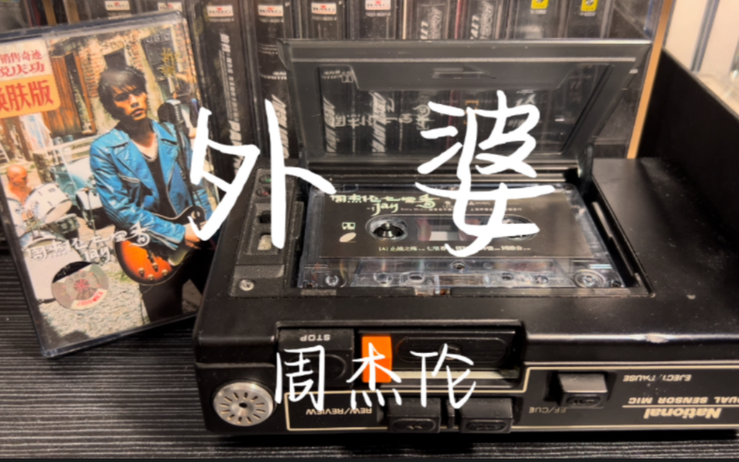 周杰伦外婆磁带听歌听说周董7月15号第十五张专辑要来啦