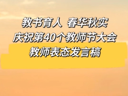 第40个教师节大会教师表态发言稿哔哩哔哩bilibili