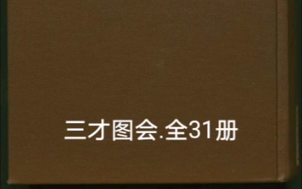 [图]三才图会.全31册之。王圻.黄晟撰.潭滨黄晓峰重校.清乾隆时期槐阴草堂刊