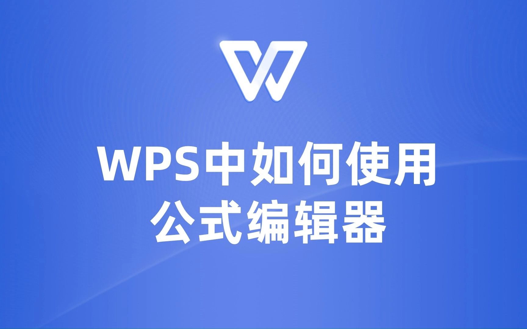 WPS公式编辑器使用技巧,让你的工作更加高效!哔哩哔哩bilibili