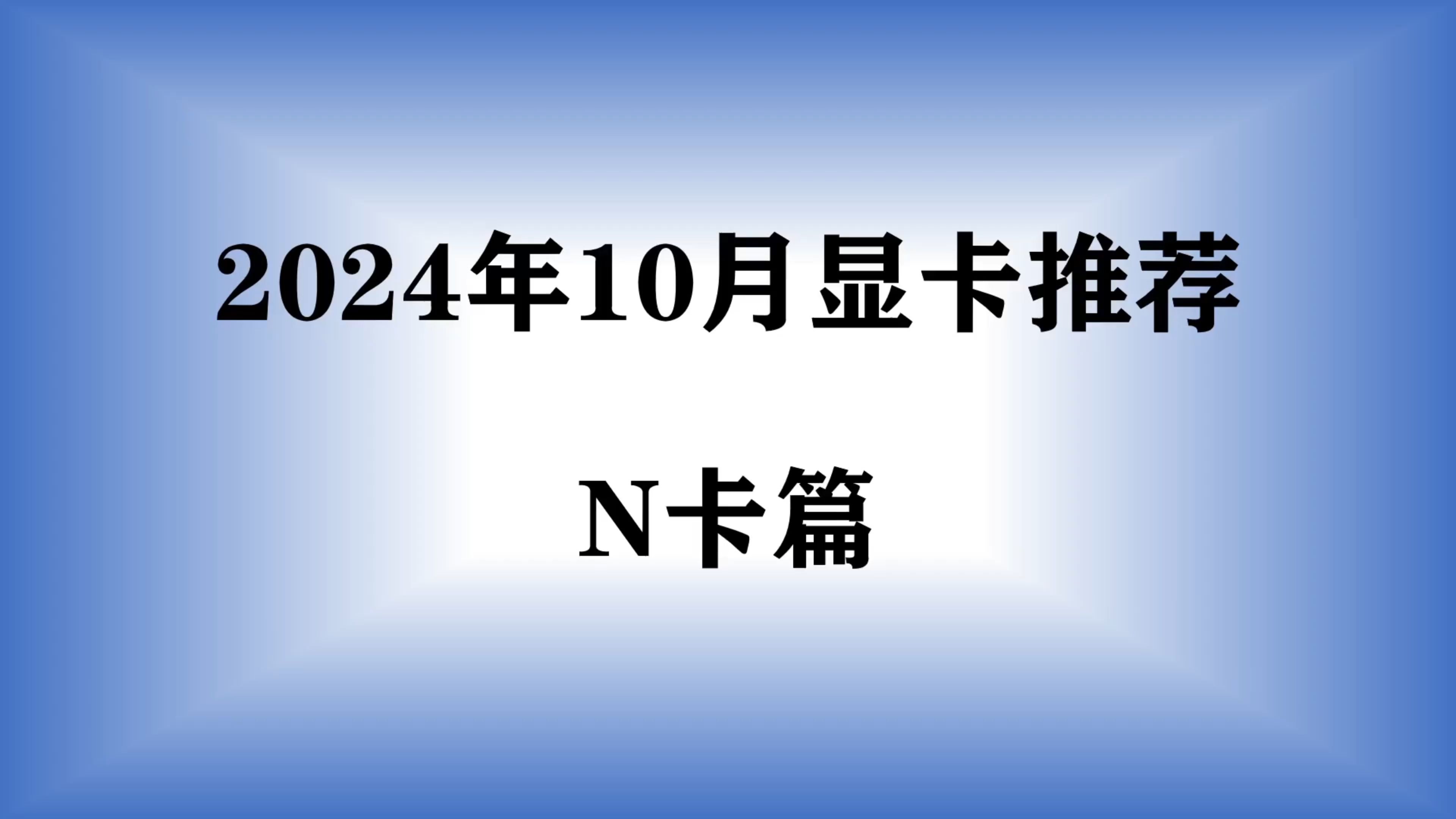 【2024年10月显卡推荐】英伟达显卡价格小涨,高性价比显卡全价位选购攻略,N卡篇哔哩哔哩bilibili