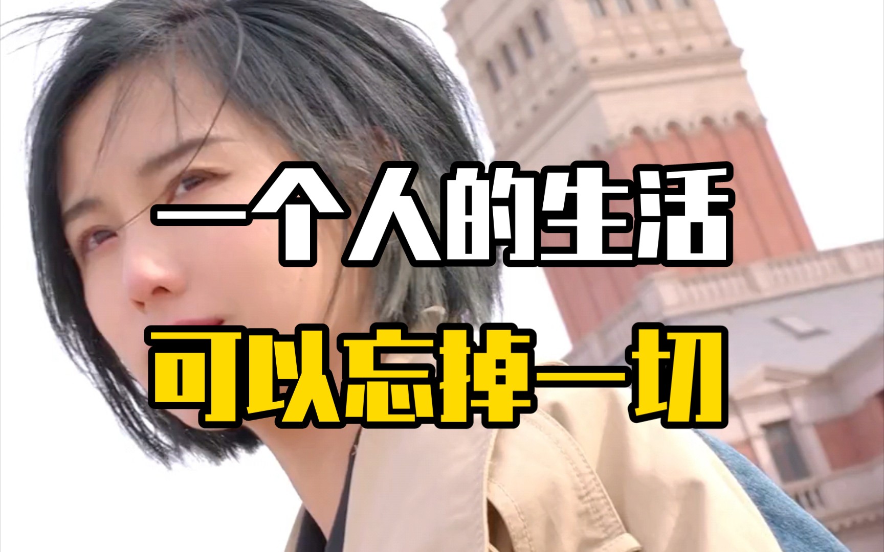 一个人的生活 可以忘掉一切