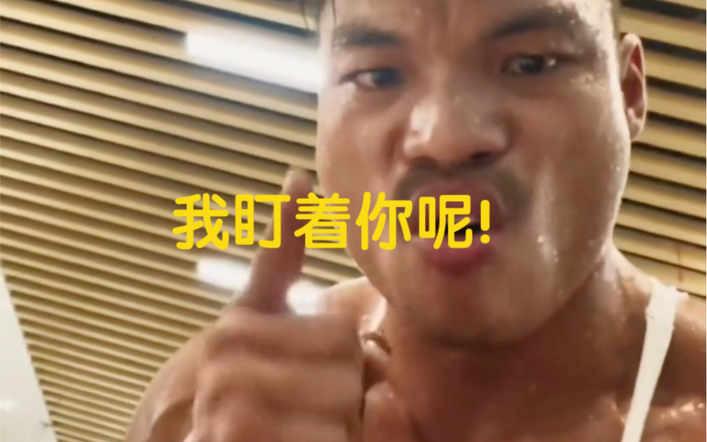 我盯着你呢！立刻 马上去锻炼！-bilibili(B站)无水印视频解析——YIUIOS易柚斯