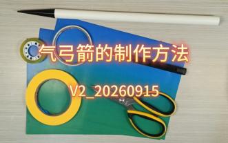 教程_气弓箭的制作方法_V2_20260915