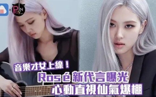 音乐才女上线!Rose新代言曝光,心动直视仙气爆棚哔哩哔哩bilibili