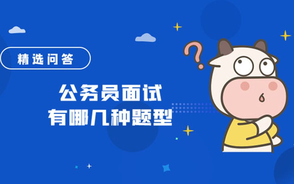 公务员面试有哪几种题型哔哩哔哩bilibili