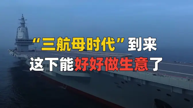 “三航母”时代到来,为什么说经商必须持剑?