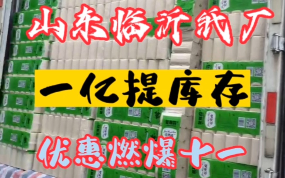 山东临沂纸厂,5斤装卫生纸,一亿提的库存,全部干湿两用,十几个漂亮,有量有价,就这,可行不哔哩哔哩bilibili