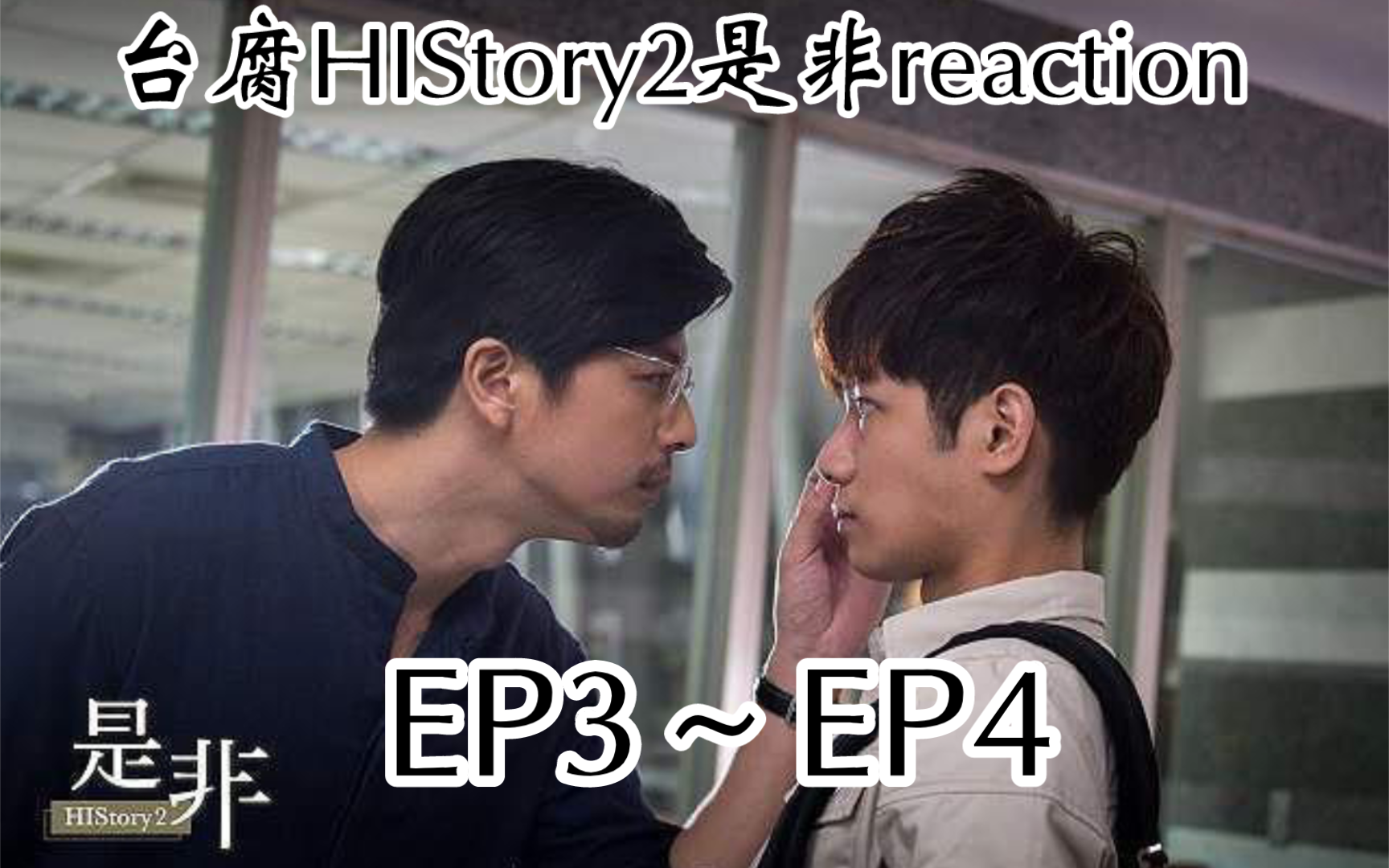 [图][HIStory2是非]台腐第三集～第四集reaction