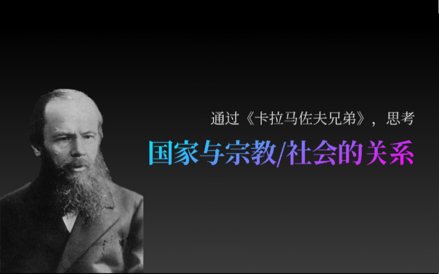 [图]陀思妥耶夫斯基的“理想国”。读「卡拉马佐夫兄弟」【2/7】