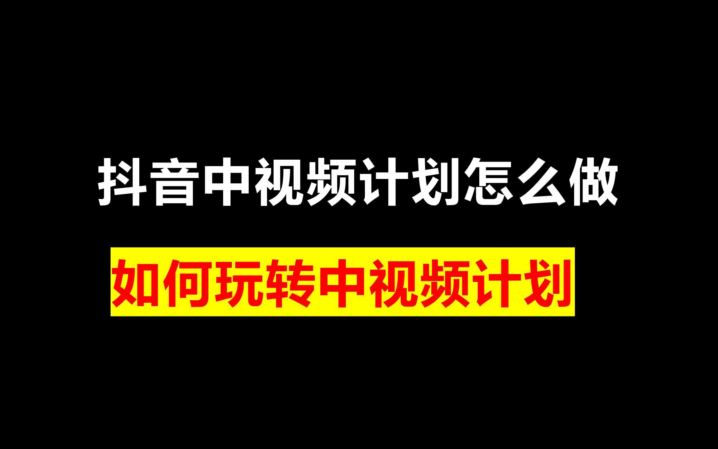 [图]抖音中视频计划怎么做？讲解如何玩转中视频计划