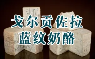 Download Video: [全球美味] 意大利戈尔贡佐拉蓝纹奶酪｜Regional Eats｜Gorgonzola