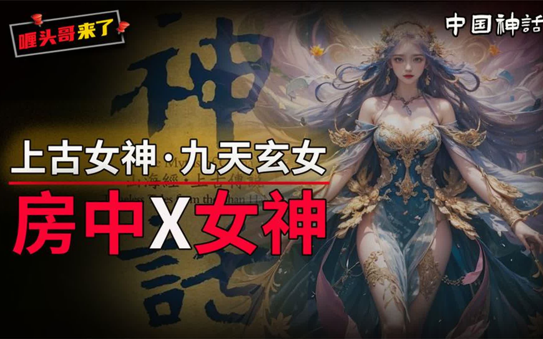 华夏女神录:商朝始祖、女战神、道家至尊,九天玄女竟是半人半鸟哔哩哔哩bilibili