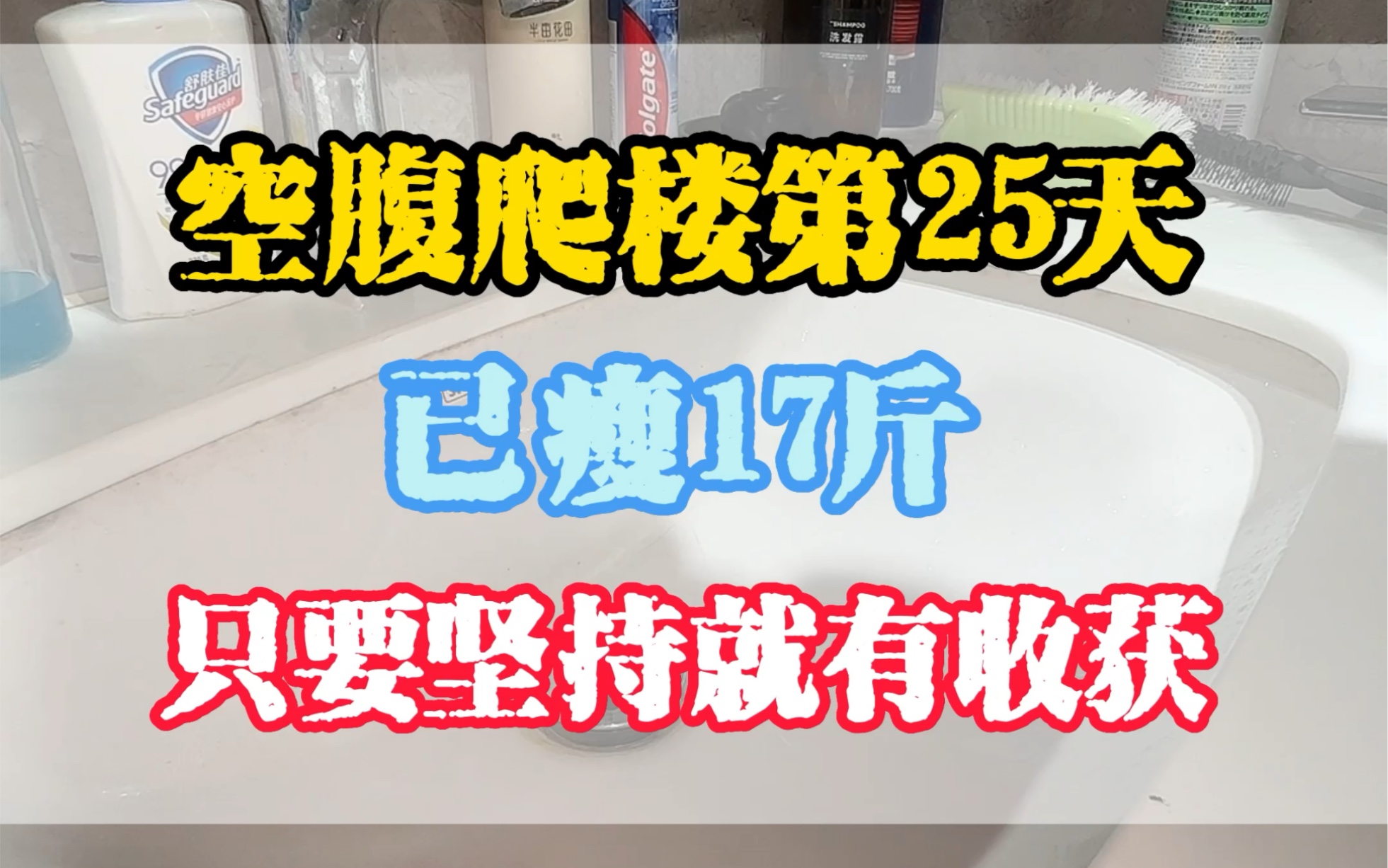 空腹爬楼第25天,顺利度过平台期,继续坚持,已经看到了150斤的曙光哔哩哔哩bilibili