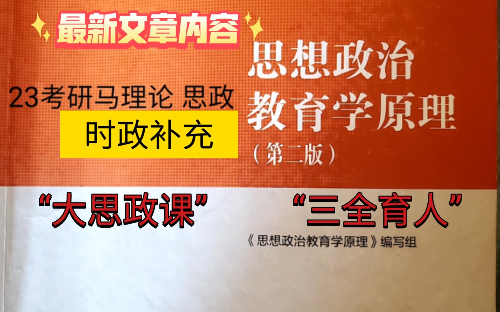 [图]“大思政课” 思想政治教育学原理第二版 最新时政补充