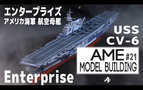 【Amegraphy】1比700比例 Enterprise CV6 企业号航模模型制作哔哩哔哩bilibili