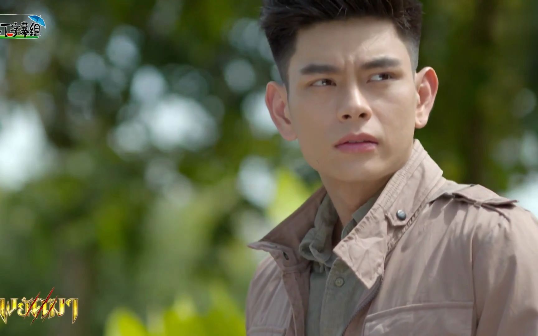 泰剧【猛虎下山】深情忠犬男主&傲娇正直女主剧情向甜恋cut09