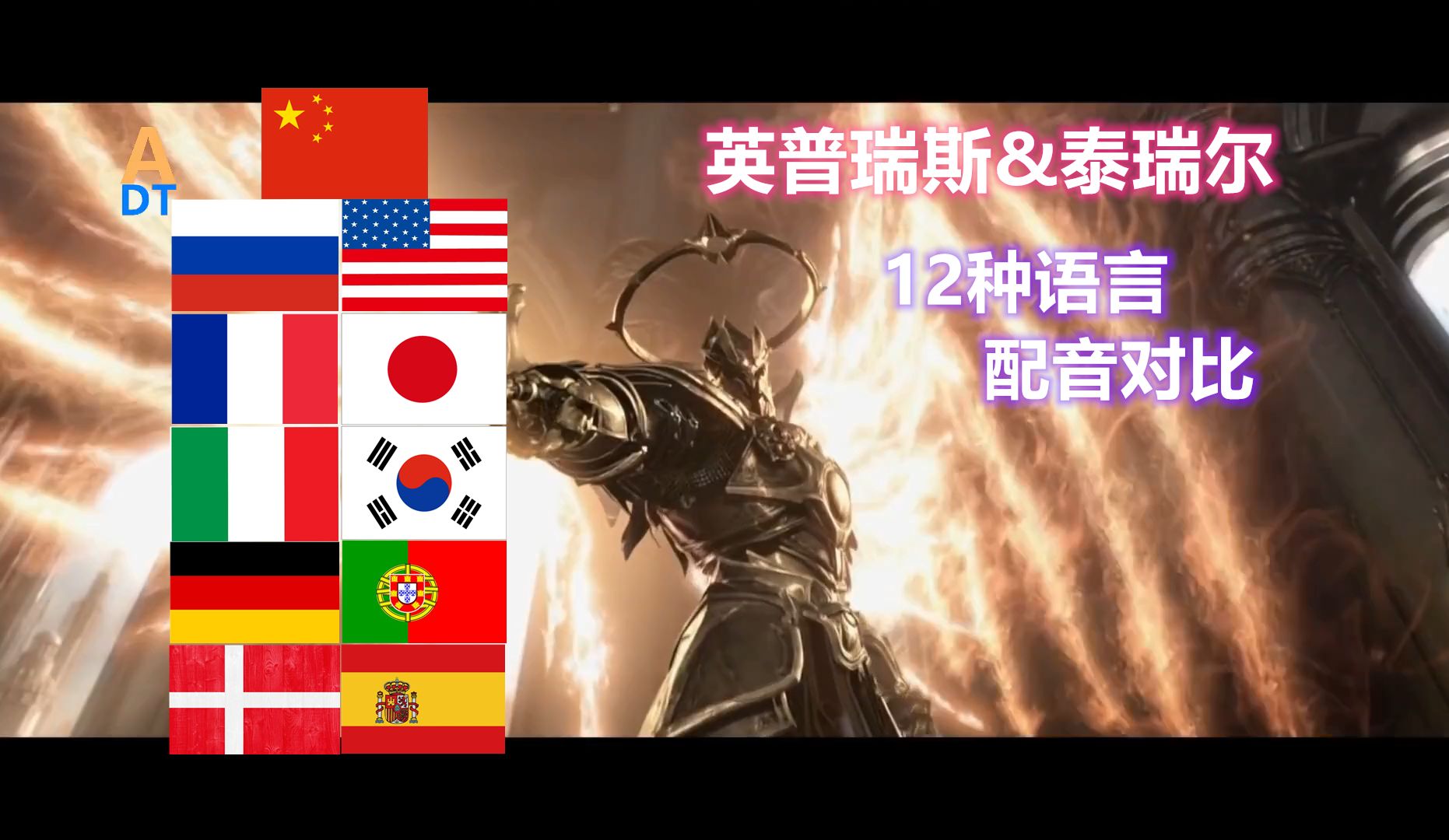 暗黑3 英普瑞斯和泰瑞尔 12种语言配音对比