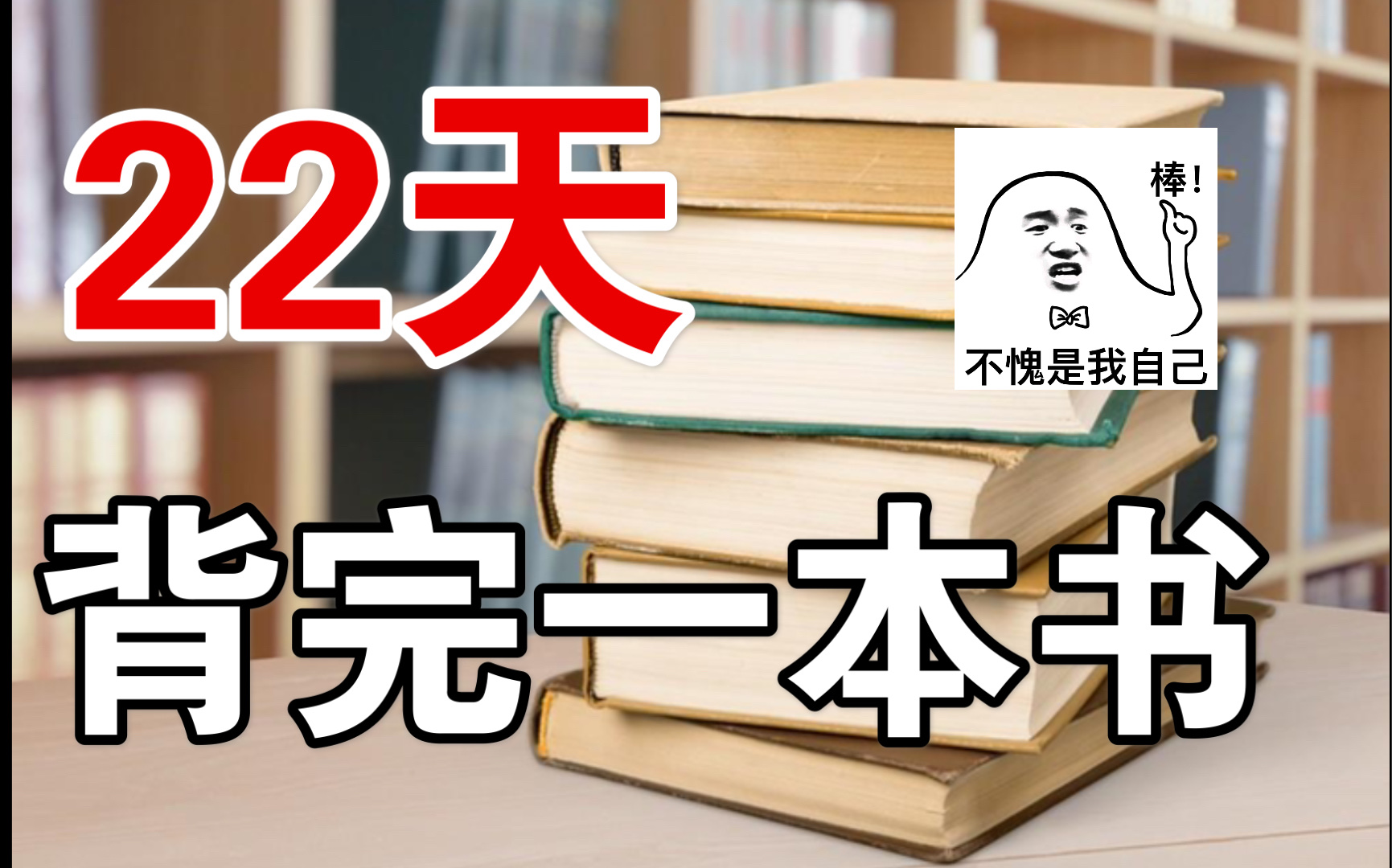 [图]22天一字不差背完一本书｜考研系列必看3｜全b站最强攻略｜第三节课：怎么背？